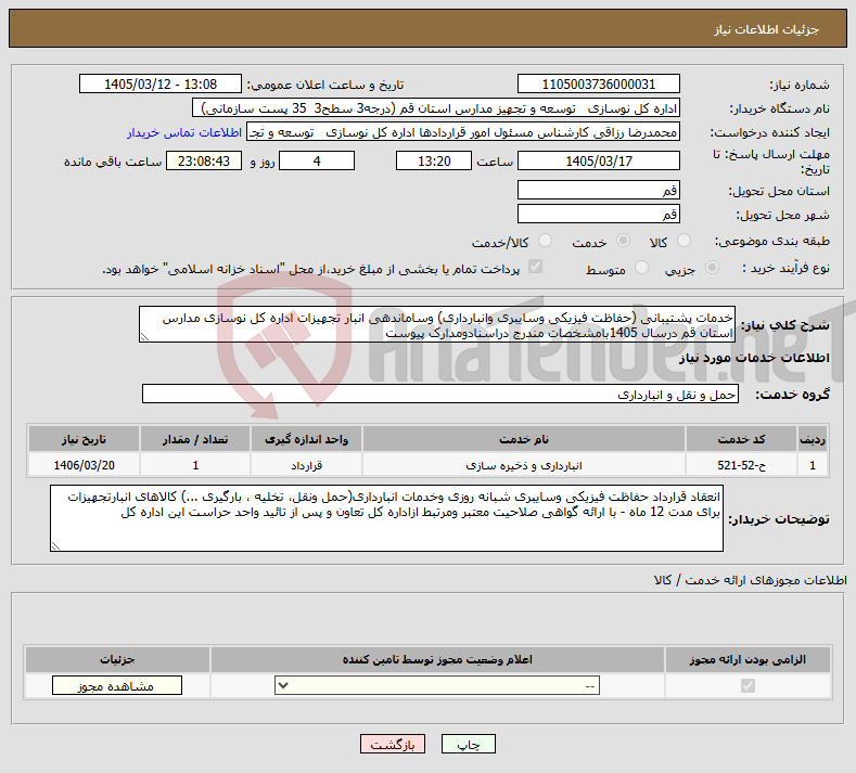 تصویر کوچک آگهی نیاز خدمات-خدمات پشتیبانی (حفاظت فیزیکی وسایبری وانبارداری) وساماندهی انبار تجهیزات اداره کل نوسازی مدارس استان قم درسال 1405بامشخصات مندرج دراسنادومدارک پیوست 