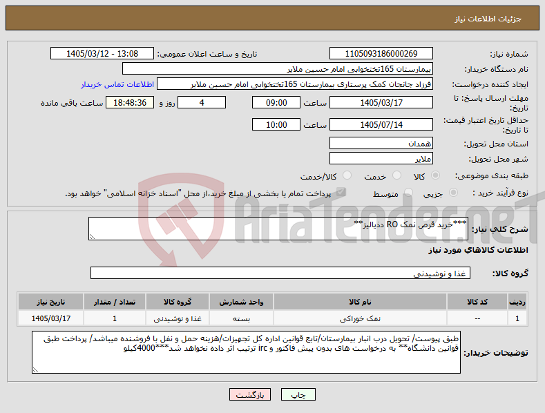 تصویر کوچک آگهی نیاز کالا-***خرید قرص نمک RO دذیالیز**