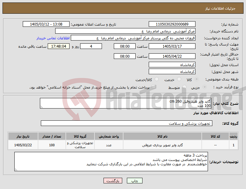 تصویر کوچک آگهی نیاز کالا-گاید وایر هیدروفیل cm 260 100 عدد