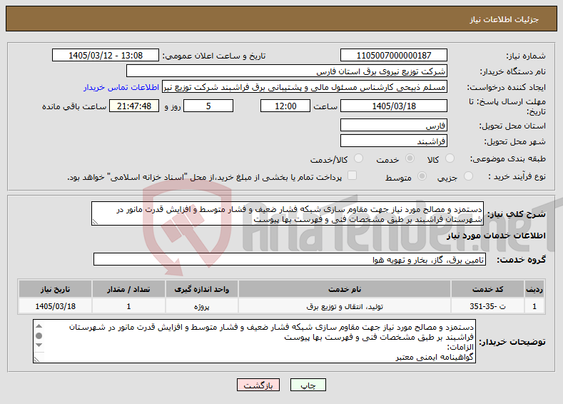 تصویر کوچک آگهی نیاز خدمات-دستمزد و مصالح مورد نیاز جهت مقاوم سازی شبکه فشار ضعیف و فشار متوسط و افزایش قدرت مانور در شهرستان فراشبند بر طبق مشخصات فنی و فهرست بها پیوست