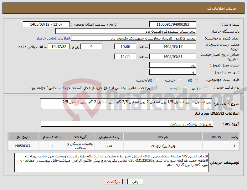 تصویر کوچک آگهی نیاز کالا-پین استیل 1-پین استیل 1/5-پین استیل 2-پین استیل 2/5-گاید پین استیل 2-گاید پین استیل 2/5