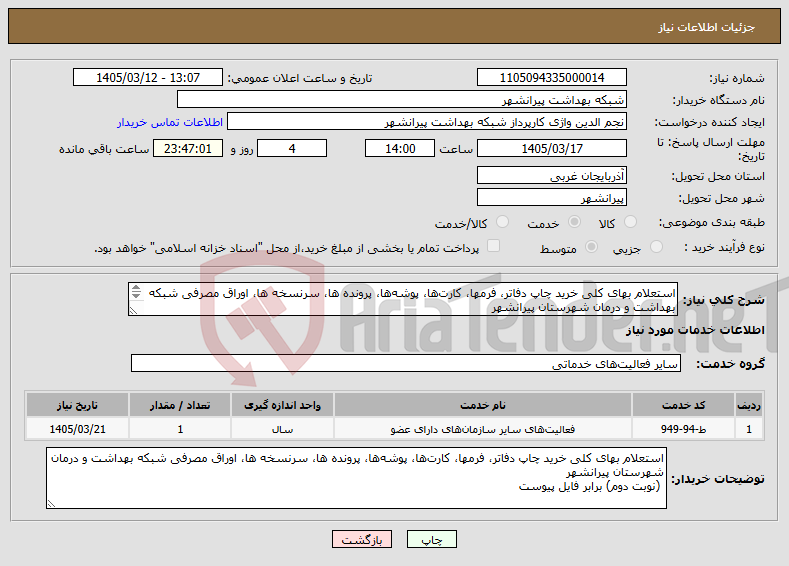 تصویر کوچک آگهی نیاز خدمات-استعلام بهای کلی خرید چاپ دفاتر، فرمها، کارت‌ها، پوشه‌ها، پرونده ها، سرنسخه ها، اوراق مصرفی شبکه بهداشت و درمان شهرستان پیرانشهر (نوبت دوم) 