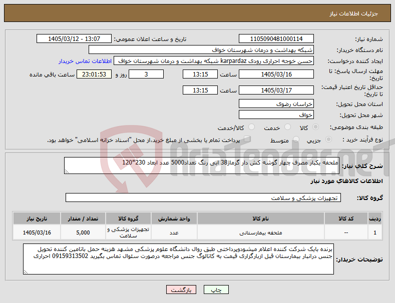 تصویر کوچک آگهی نیاز کالا-ملحفه یکبار مصرف چهار گوشه کش دار گرماژ38 ابی رنگ تعداد5000 عدد ابعاد 230*120