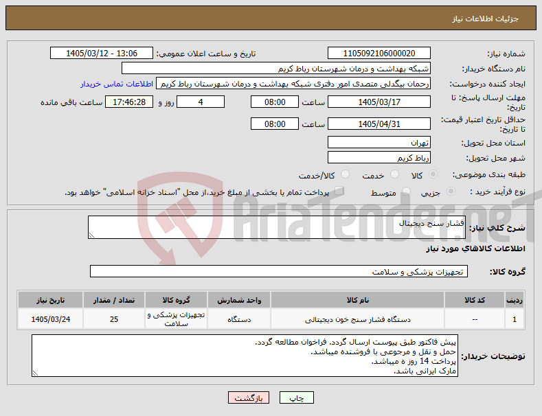 تصویر کوچک آگهی نیاز کالا-فشار سنج دیجیتال 
