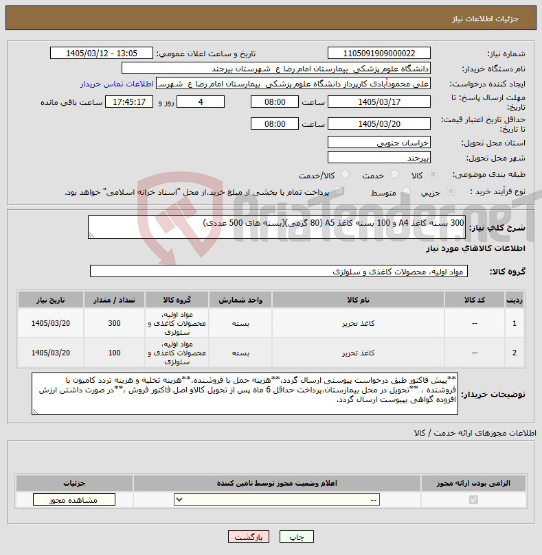 تصویر کوچک آگهی نیاز کالا-300 بسته کاغذ A4 و 100 بسته کاغذ A5 (80 گرمی)(بسته های 500 عددی)