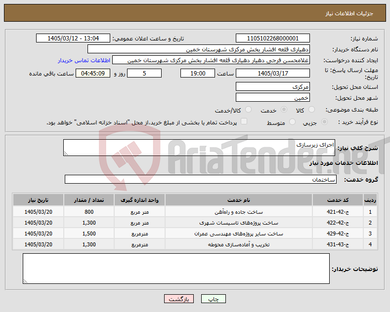 تصویر کوچک آگهی نیاز خدمات-اجرای زیرسازی
