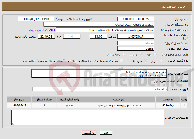 تصویر کوچک آگهی نیاز خدمات-حفر چاه سطح شهر (دستمزدی) به شرح مشخصات پیوست