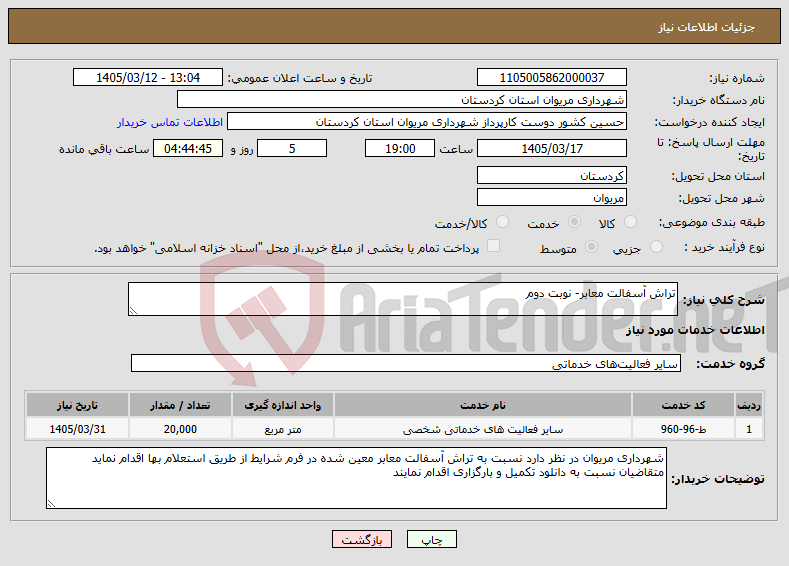 تصویر کوچک آگهی نیاز خدمات-تراش آسفالت معابر- نوبت دوم