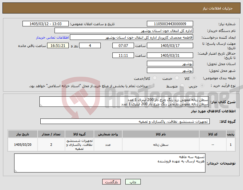 تصویر کوچک آگهی نیاز کالا-سطل زباله عفونی زرد رنگ چرخ دار 200 لیتری 1 عدد سطل زباله عفونی نارنجی رنگ چرخ دار 200 لیتری 1 عدد