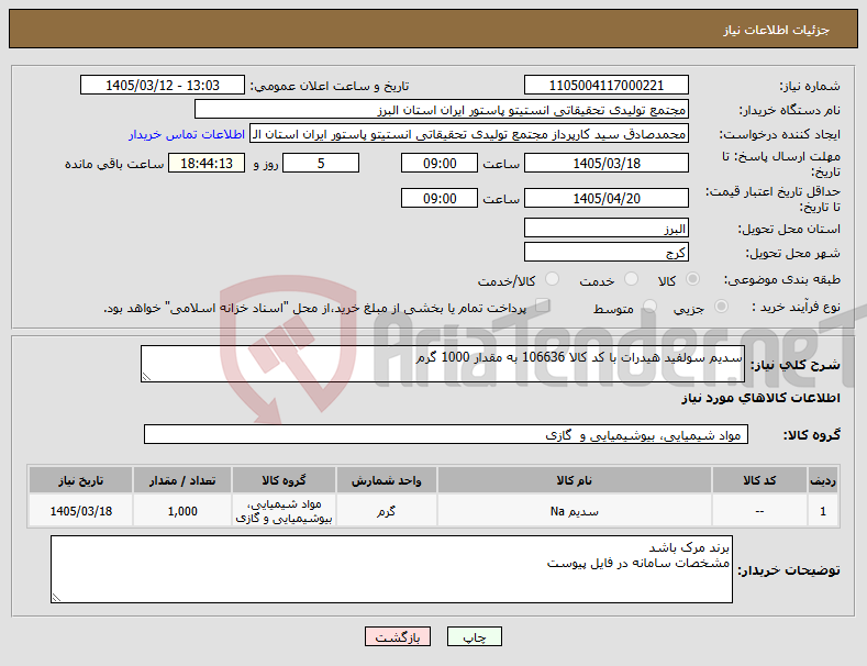تصویر کوچک آگهی نیاز کالا-سدیم سولفید هیدرات با کد کالا 106636 به مقدار 1000 گرم