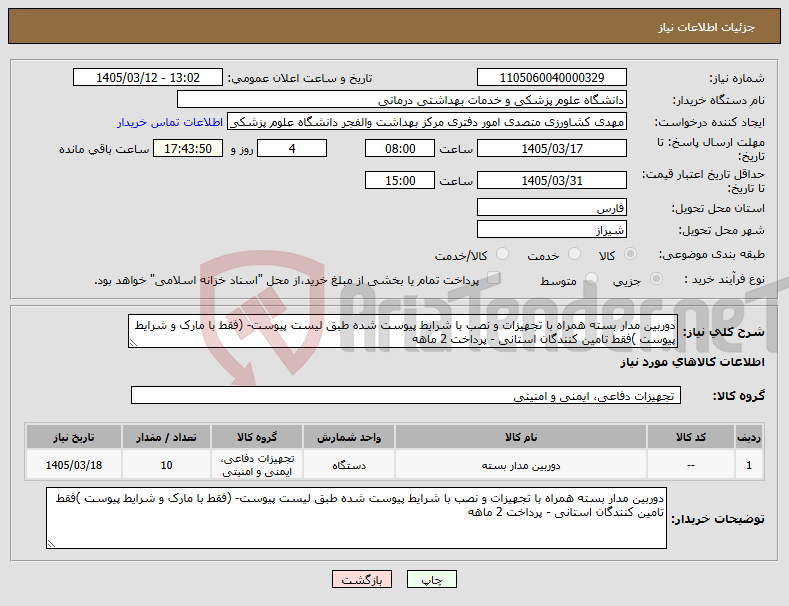تصویر کوچک آگهی نیاز کالا-دوربین مدار بسته همراه با تجهیزات و نصب با شرایط پیوست شده طبق لیست پیوست- (فقط با مارک و شرایط پیوست )فقط تامین کنندگان استانی - پرداخت 2 ماهه