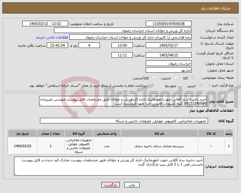 تصویر کوچک آگهی نیاز کالا-خرید ذخیره ساز آفلاین جهت انفورماتیک اداره کل ورزش و جوانان طبق مشخصات فایل پیوست مهندس نصیرزاده 09153240589 کلیه کسورات قانونی جزء تعهد فروشنده است