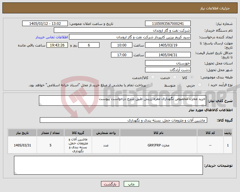تصویر کوچک آگهی نیاز کالا-خرید مخزن مخصوص نگهداری مقره رزینی طبق شرح درخواست پیوست