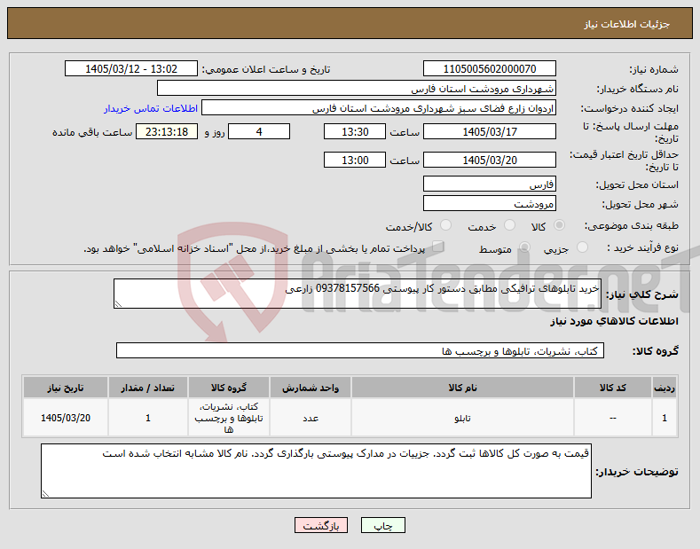 تصویر کوچک آگهی نیاز کالا-خرید تابلوهای ترافیکی مطابق دستور کار پیوستی 09378157566 زارعی