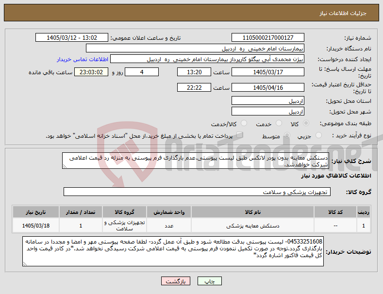 تصویر کوچک آگهی نیاز کالا-دستکش معاینه بدون پودر لاتکس طبق لیست پیوستی.عدم بارگذاری فرم پیوستی به منزله رد قیمت اعلامی شرکت خواهدشد.