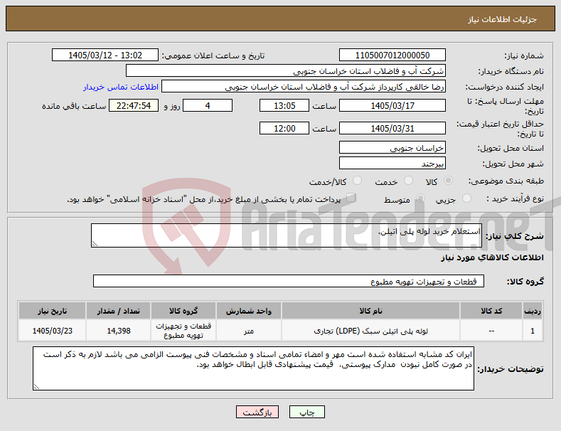تصویر کوچک آگهی نیاز کالا-استعلام خرید لوله پلی اتیلن.