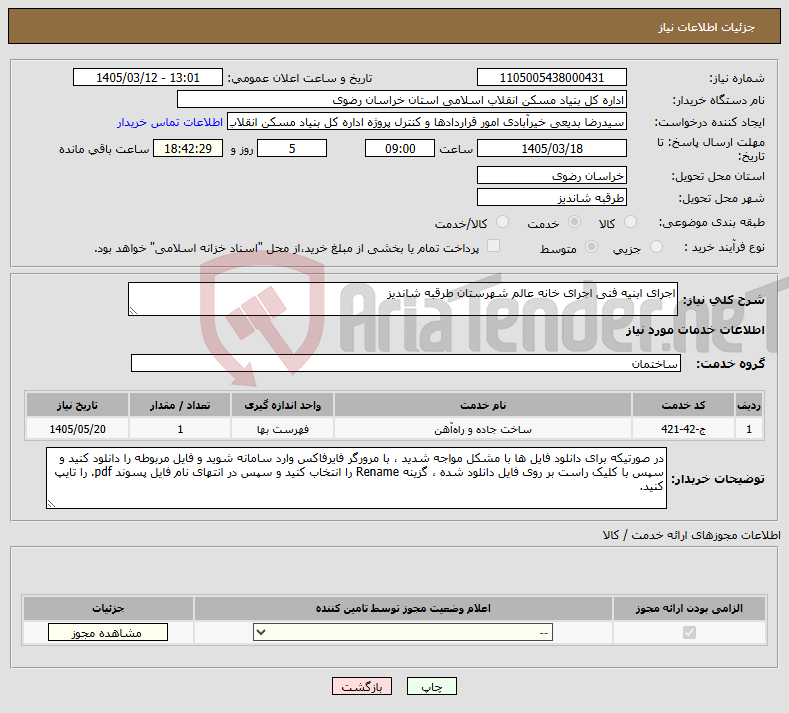 تصویر کوچک آگهی نیاز خدمات-اجرای ابنیه فنی اجرای خانه عالم شهرستان طرقبه شاندیز