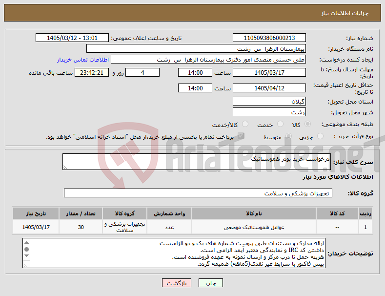 تصویر کوچک آگهی نیاز کالا-درخواست خرید پودر هموستاتیک
