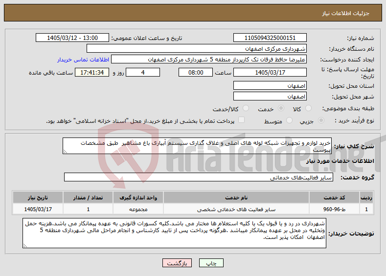 تصویر کوچک آگهی نیاز خدمات-خرید لوازم و تجهیزات شبکه لوله های اصلی و غلاف گذاری سیستم آبیاری باغ مشاهیر طبق مشخصات پیوست