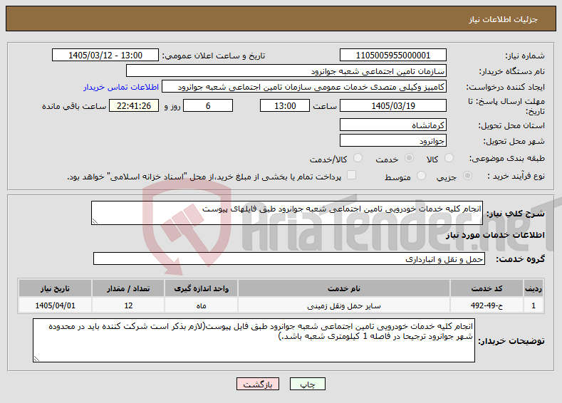 تصویر کوچک آگهی نیاز خدمات-انجام کلیه خدمات خودرویی تامین اجتماعی شعبه جوانرود طبق فایلهای پیوست