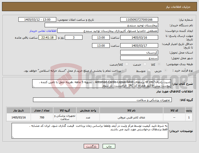 تصویر کوچک آگهی نیاز کالا-شیت رادیال 6f cm7 برندهای Antomed-Cordis-Lepue-Tabib . تسویه 5 ماهه .هزینه حمل با تامین کننده . پیوست پیش فاکتور همراه کد IRC الزامیست. بار سوم 