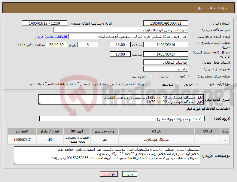 تصویر کوچک آگهی نیاز کالا-کابل دستگاه جوشکاری 1x35 mm^2برند نیوتن دررول های 50متری کابل دستگاه جوشکاری 1×70 mm^2
