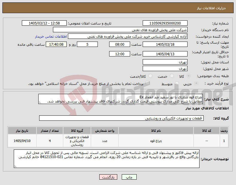 تصویر کوچک آگهی نیاز کالا-چراغ قوه شارژی با نور سفید ضد انفجار Ex مطابق با شرح کلی مدارک پیوستی قیمت گذاری گردد. شرکتهای فاقد پیشنهاد فنی بررسی نخواهد شد.