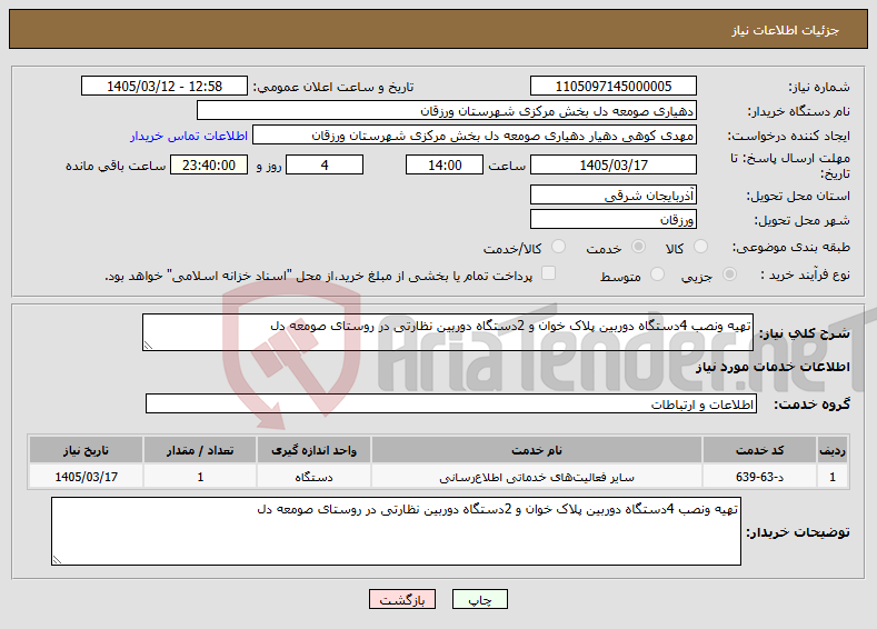 تصویر کوچک آگهی نیاز خدمات-تهیه ونصب 4دستگاه دوربین پلاک خوان و 2دستگاه دوربین نظارتی در روستای صومعه دل