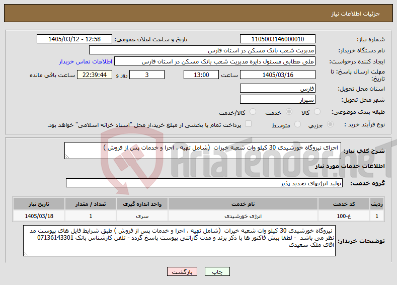 تصویر کوچک آگهی نیاز خدمات- اجرای نیروگاه خورشیدی 30 کیلو وات شعبه خیرات (شامل تهیه ، اجرا و خدمات پس از فروش )