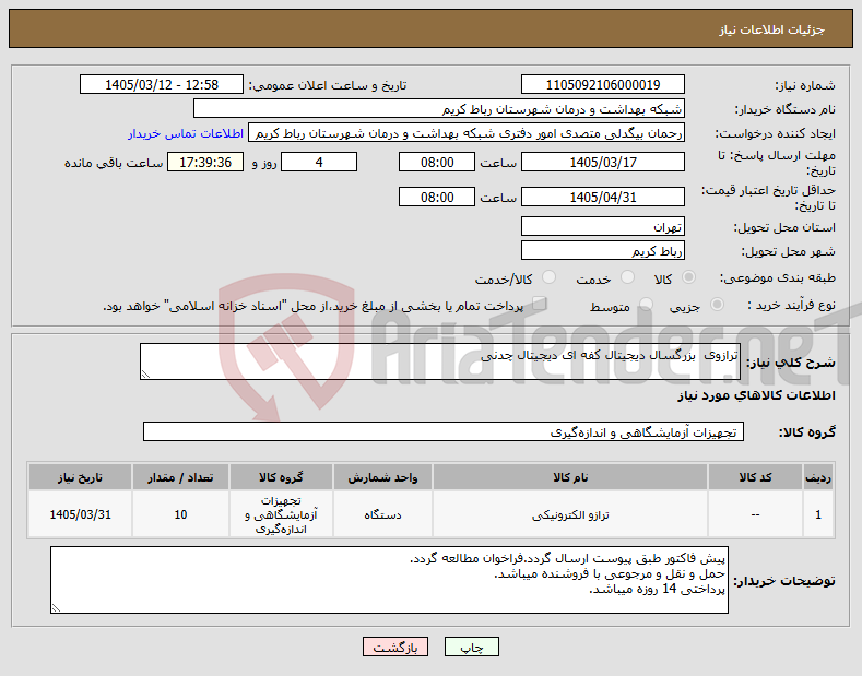 تصویر کوچک آگهی نیاز کالا-ترازوی بزرگسال دیجیتال کفه ای دیجیتال چدنی