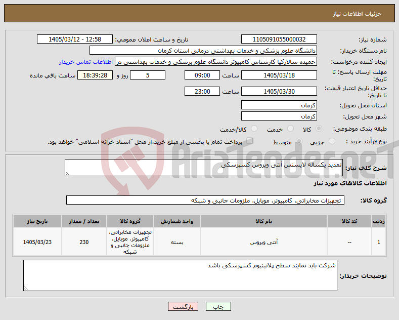 تصویر کوچک آگهی نیاز کالا-تمدید یکساله لایسنس آنتی ویروس کسپرسکی