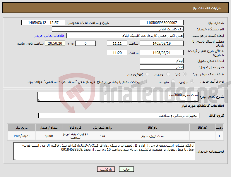 تصویر کوچک آگهی نیاز کالا-ست سرم 3000عدد