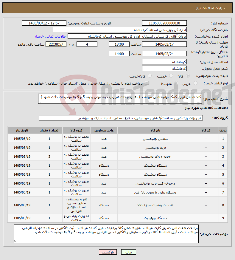تصویر کوچک آگهی نیاز کالا-کالا شامل لوازم کمک توانبخشی میباشد ( به توضیحات هر ردیف بخصوص ردیف 5 و 9 به توضیحات دقت شود )
