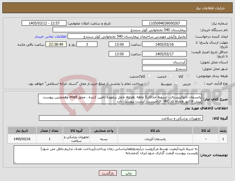 تصویر کوچک آگهی نیاز کالا-پانسمان نانوکریستال.. تسویه حداکثر5 ماهه .هزینه حمل برعهده تامین کننده . مجوز imed وهمچنین پیوست پیش فاکتور همراه کد IRC الزامیست. لیست پیوست دارد 