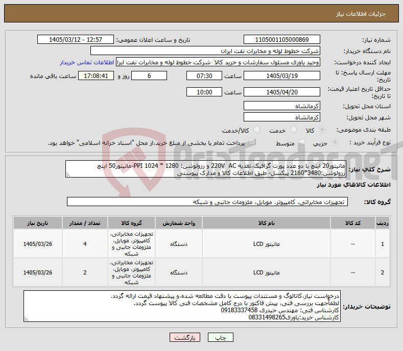تصویر کوچک آگهی نیاز کالا-مانیتور20 اینچ با دو عدد پورت گرافیک،تغذیه 220V AC و رزولوشن: 1280 * 1024 PPI-مانیتور50 اینچ رزولوشن:3480*2160 پیکسل- طبق اطلاعات کالا و مدارک پیوستی