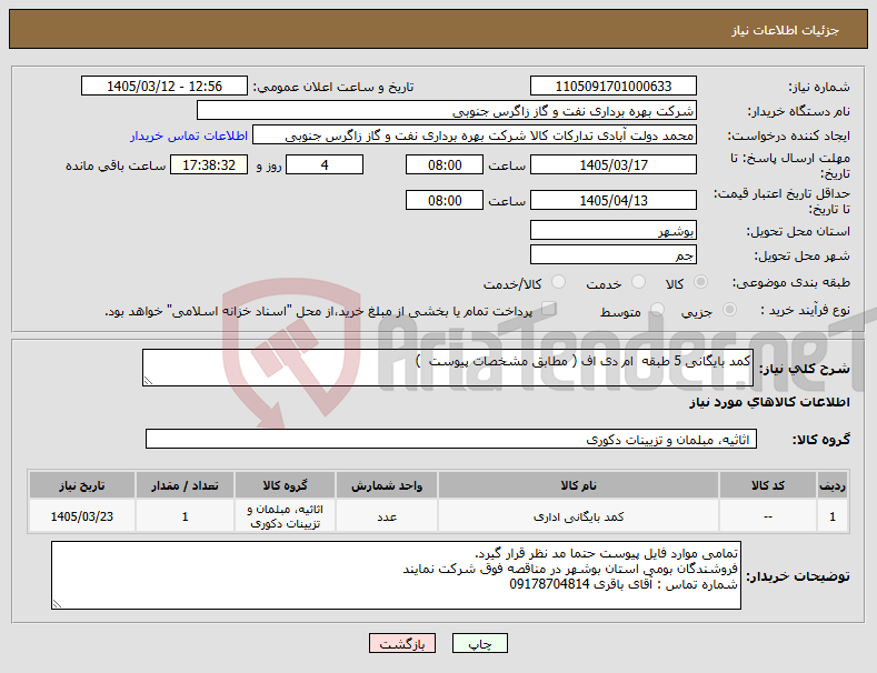 تصویر کوچک آگهی نیاز کالا-کمد بایگانی 5 طبقه ام دی اف ( مطابق مشخصات پیوست )