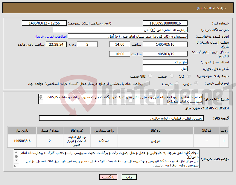 تصویر کوچک آگهی نیاز کالا-انجام کلیه امور مربوط به جابجایی و حمل و نقل بصورت رفت و برگشت جهت سرویس ایاب و ذهاب کارکنان بیمارستان امام علی(ع) 