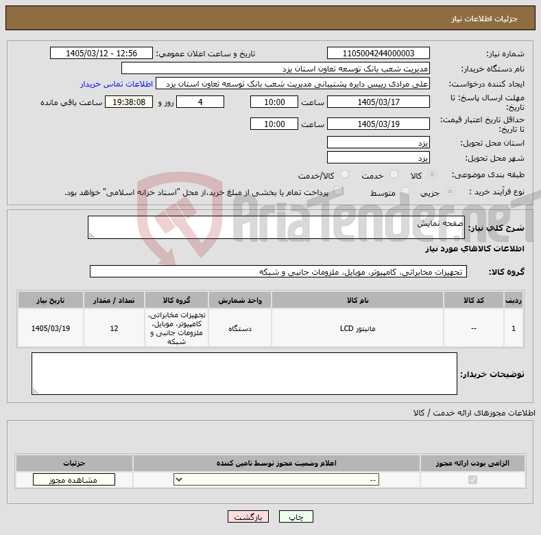 تصویر کوچک آگهی نیاز کالا-صفحه نمایش
