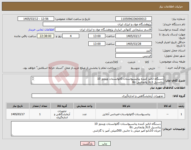 تصویر کوچک آگهی نیاز کالا-دستگاه انالیز کننده پتانسیواستات-گالوانستات ویندوز 10 پتانسیل 3تا3 ولتجانبی تا6 جریان 10نانو آمپر میلی با جانبی 500میلی آمپر با گارانتی