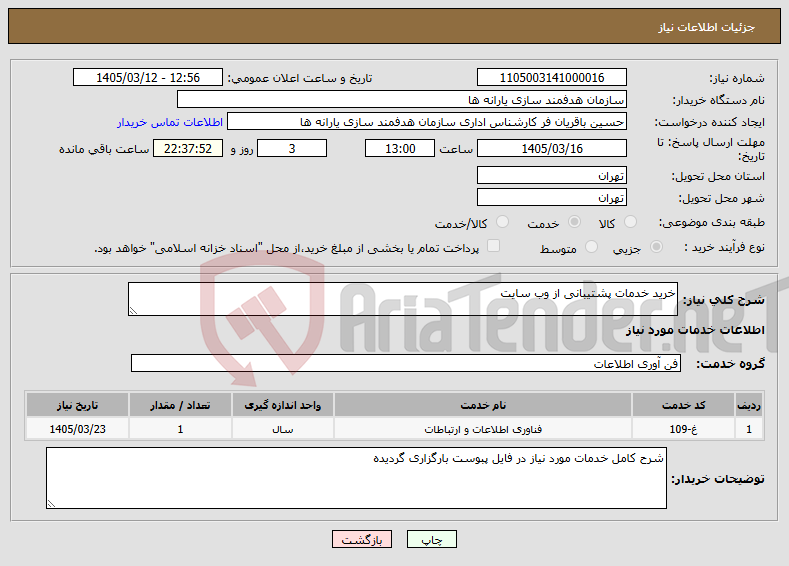 تصویر کوچک آگهی نیاز خدمات-خرید خدمات پشتیبانی از وب سایت