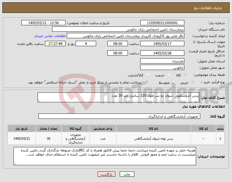 تصویر کوچک آگهی نیاز کالا-برس آندوسکوپی شوی دو سر طول 220 سانتی متر 30 عدد