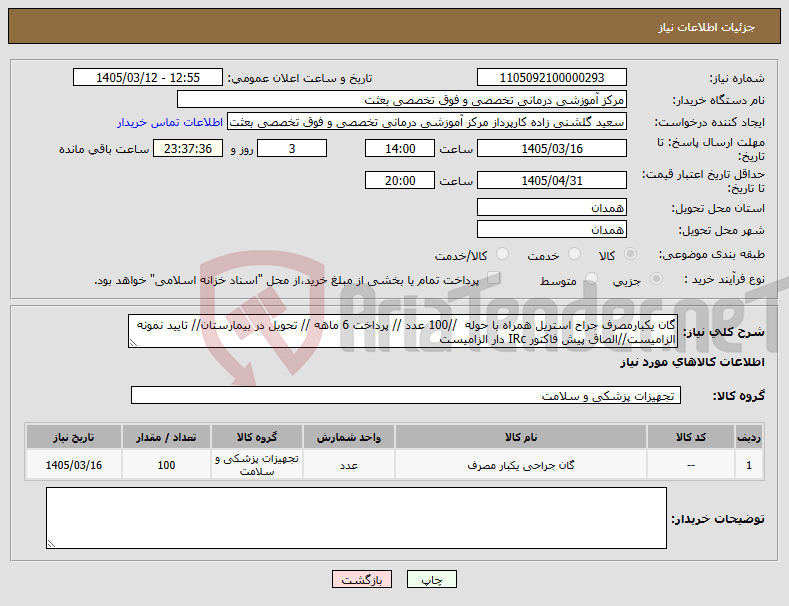 تصویر کوچک آگهی نیاز کالا-گان یکبارمصرف جراح استریل همراه با حوله //100 عدد // پرداخت 6 ماهه // تحویل در بیمارستان// تایید نمونه الزامیست//الصاق پیش فاکتور IRc دار الزامیست