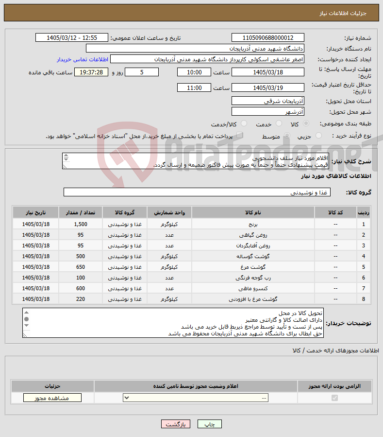 تصویر کوچک آگهی نیاز کالا-اقلام مورد نیاز سلف دانشجویی قیمت پیشنهادی حتماً و حتماً به صورت پیش فاکتور ضمیمه و ارسال گردد. دقیقاً اجناس درخواستی در فایل پیوستی می باشد.