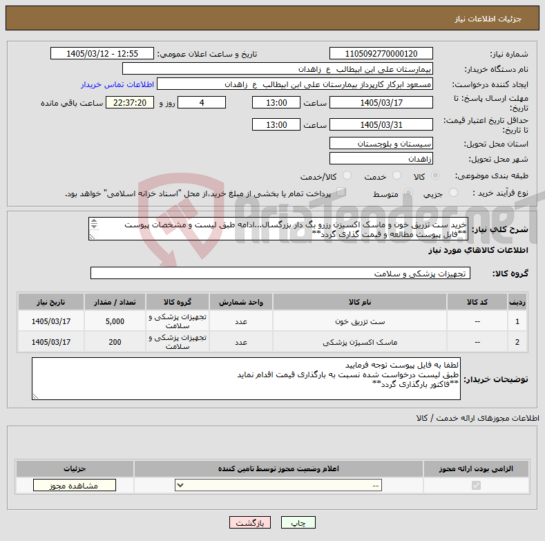 تصویر کوچک آگهی نیاز کالا-خرید ست تزریق خون و ماسک اکسیزن رزرو بگ دار بزرگسال...ادامه طبق لیست و مشخصات پیوست **فایل پیوست مطالعه و قیمت گذاری گردد** 