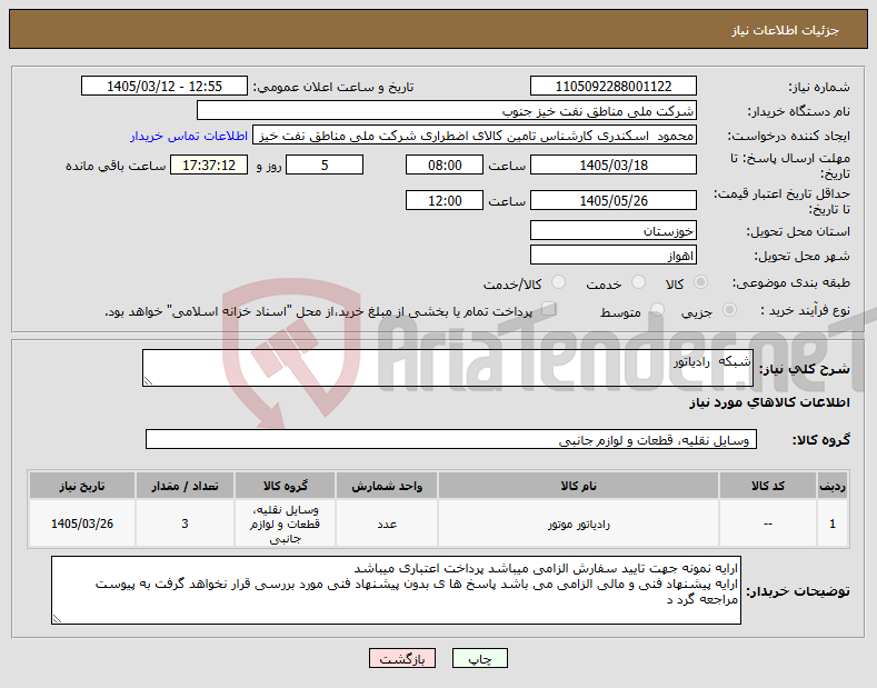 تصویر کوچک آگهی نیاز کالا-شبکه رادیاتور