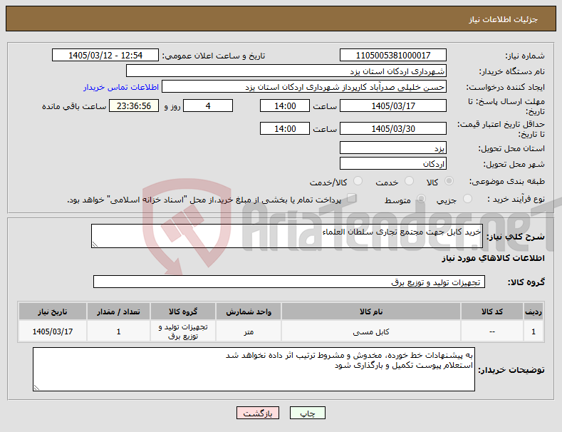 تصویر کوچک آگهی نیاز کالا-خرید کابل جهت مجتمع تجاری سلطان العلماء 