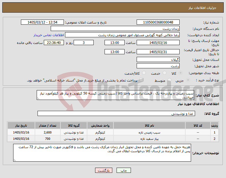 تصویر کوچک آگهی نیاز کالا-سیب زمینی و پیازدرجه یک ، قیمت براساس واحد کالا (سیب زمینی کیسه 50 کیلویی و پیاز هر کیلو)مورد نیاز میباشد.
