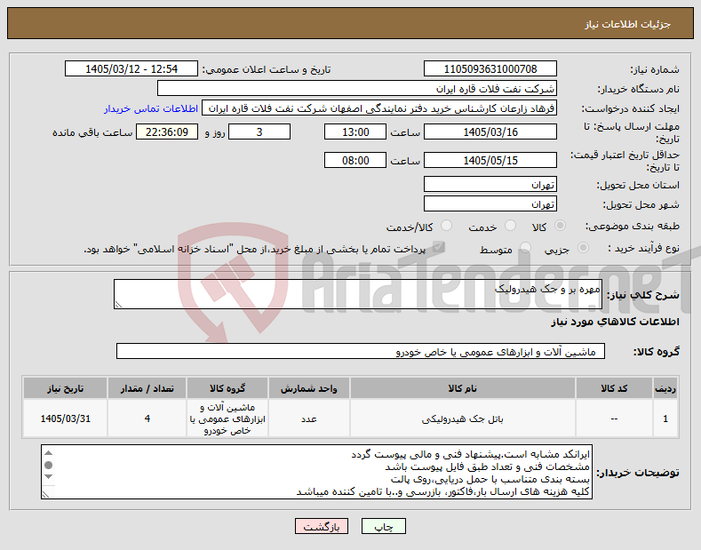 تصویر کوچک آگهی نیاز کالا-مهره بر و جک هیدرولیک