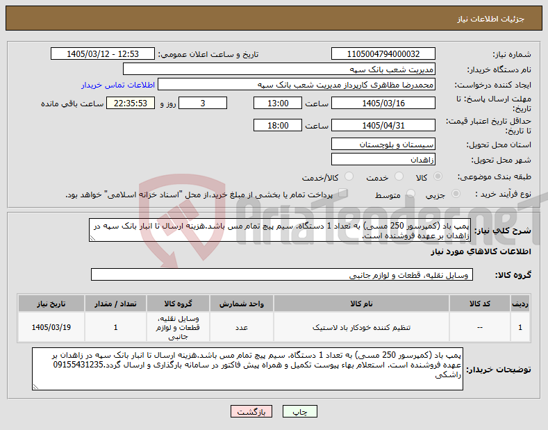 تصویر کوچک آگهی نیاز کالا-پمپ باد (کمپرسور 250 مسی) به تعداد 1 دستگاه. سیم پیچ تمام مس باشد.هزینه ارسال تا انبار بانک سپه در زاهدان بر عهده فروشنده است.