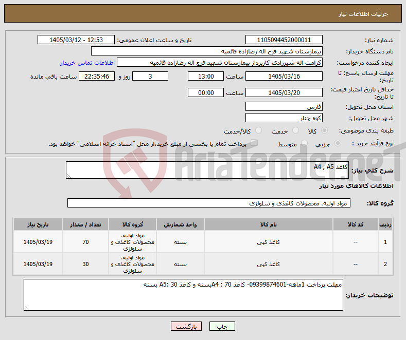 تصویر کوچک آگهی نیاز کالا-کاغذ A4 , A5
